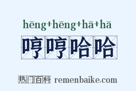 哼哼哈哈是什么意思的图片